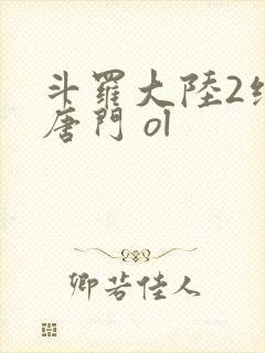 斗罗大陆2绝世唐门 ol封面