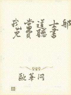 我当道士那些年免费听书