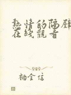 热情的隔壁邻居在线观看