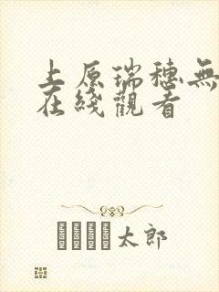 上原瑞穗无删减在线观看