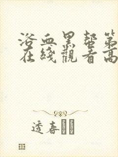 浴血黑帮第六季在线观看高清版封面