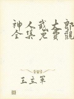 神人武大郎漫画全集免费观看封面