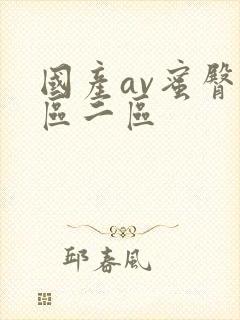 国产av蜜臀一区二区封面