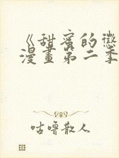 《甜蜜的惩罚》漫画第二季免费观看封面