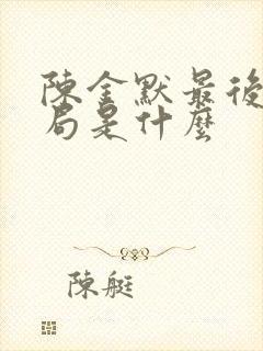 陈金默最后的结局是什么