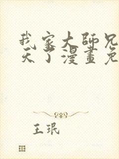 我家大师兄太逆天了漫画免费阅读