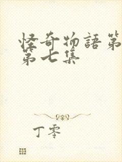 怪奇物语第二季第七集