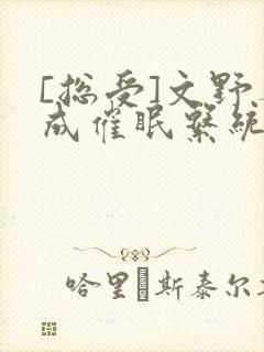 [总受]文野养成催眠系统