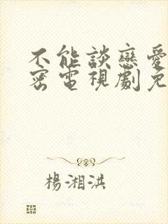 不能谈恋爱的秘密电视剧免费观看策驰影视