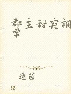 郡主甜宠调教日常