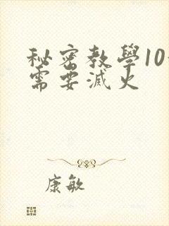 秘密教学10我需要灭火