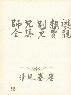 师兄别想逃漫画全集免费观看封面