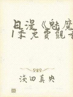 日漫《魅魔》第1季免费观看