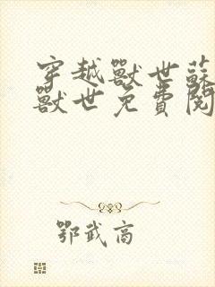 穿越兽世苏曦月兽世免费阅读