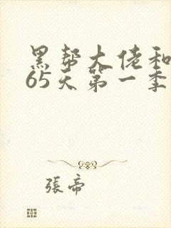 黑帮大佬和我365天第一季