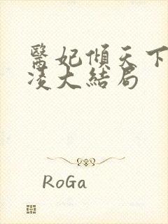 医妃倾天下元卿凌大结局