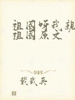 祖国呀我亲爱的祖国原文封面