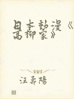 日本动漫《花嫁高柳家》