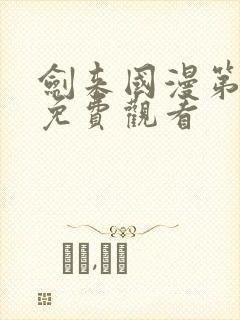 剑来国漫第一季免费观看