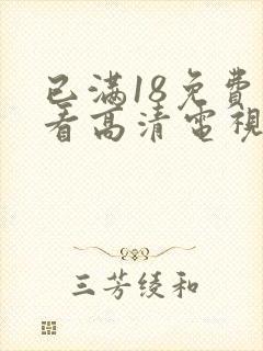 已满18免费观看高清电视剧在线第