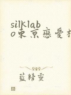 silklabo东京恋爱模样