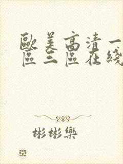 欧美高清一区二区三区在线专区封面