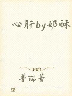 心肝by奶酥