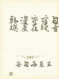 韩漫寄宿日记无遮羞在线看