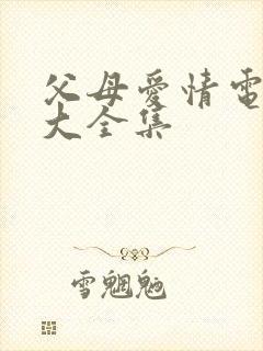 父母爱情电视剧大全集