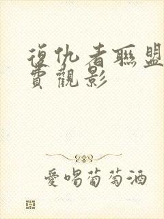 复仇者联盟1免费观影