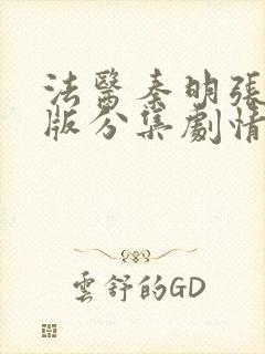 法医秦明张若昀版分集剧情