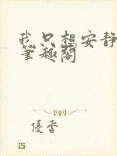 我只想安静修仙笔趣阁