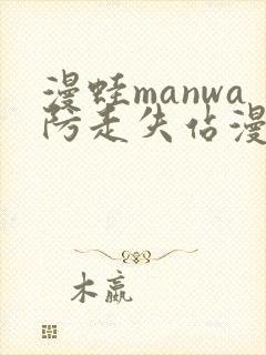 漫蛙manwa防走失站漫画软件测评