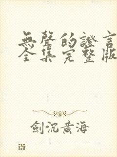 无声的证言第版全集完整版在线观看