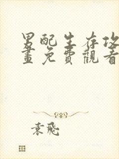 男配生存攻略漫画免费观看完整版