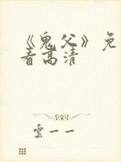 《鬼父》免费观看高清