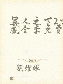 异人之下2电视剧全季免费观看20集封面