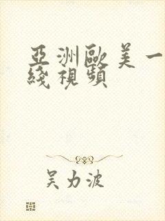 亚洲欧美一区在线视频封面