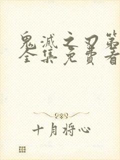 鬼灭之刃第三季全集免费看