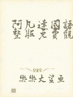 阿凡达国语版完整版免费观看