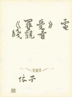 《罪爱》电影在线观看封面