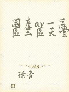 国产av一区二区三区天堂综合网