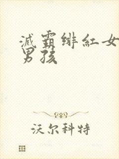 灭霸绯红女巫老男孩