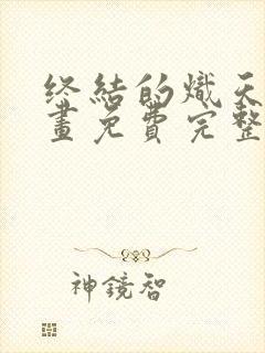 终结的炽天使漫画免费完整版在线观看封面