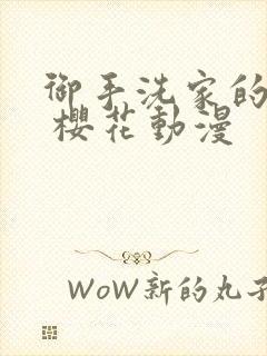 御手洗家的故事 樱花动漫