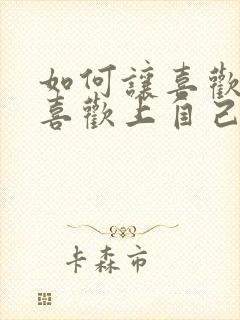 如何让喜欢的人喜欢上自己封面