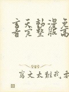 玄天动漫免费观看完整版高清封面