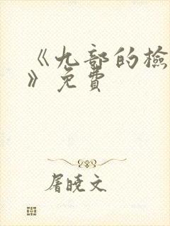 《九部的检察官》免费