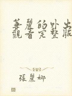 华丽的外出在线观看完整版电影封面