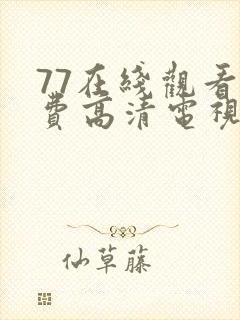 77在线观看免费高清电视剧大全